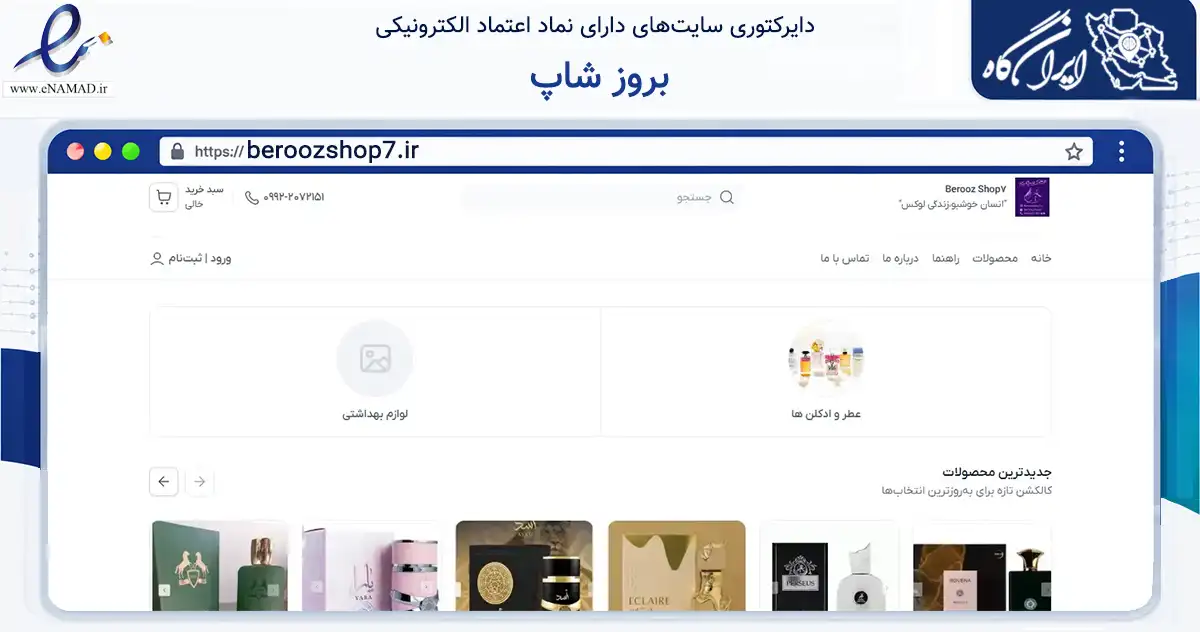 صفحه اصلی سایت بروز شاپ به نشانی beroozshop7.ir که در زمینه تجارت، بازرگانی و تبلیغات با مرکزیت لارستان فعالیت دارد.