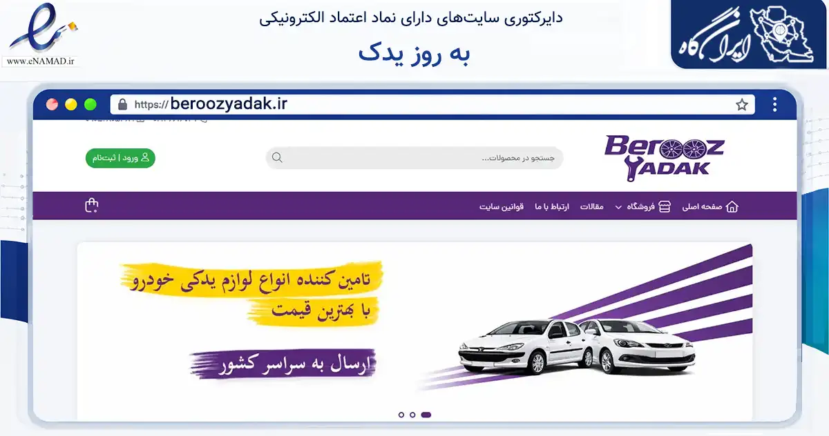 صفحه اصلی سایت به روز یدک به نشانی beroozyadak.ir که در زمینه تجارت، بازرگانی و تبلیغات با مرکزیت تهران فعالیت دارد.