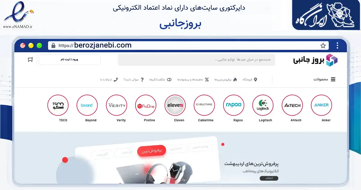 صفحه اصلی سایت بروزجانبی به نشانی berozjanebi.com که در زمینه تجارت، بازرگانی و تبلیغات با مرکزیت تهران فعالیت دارد.