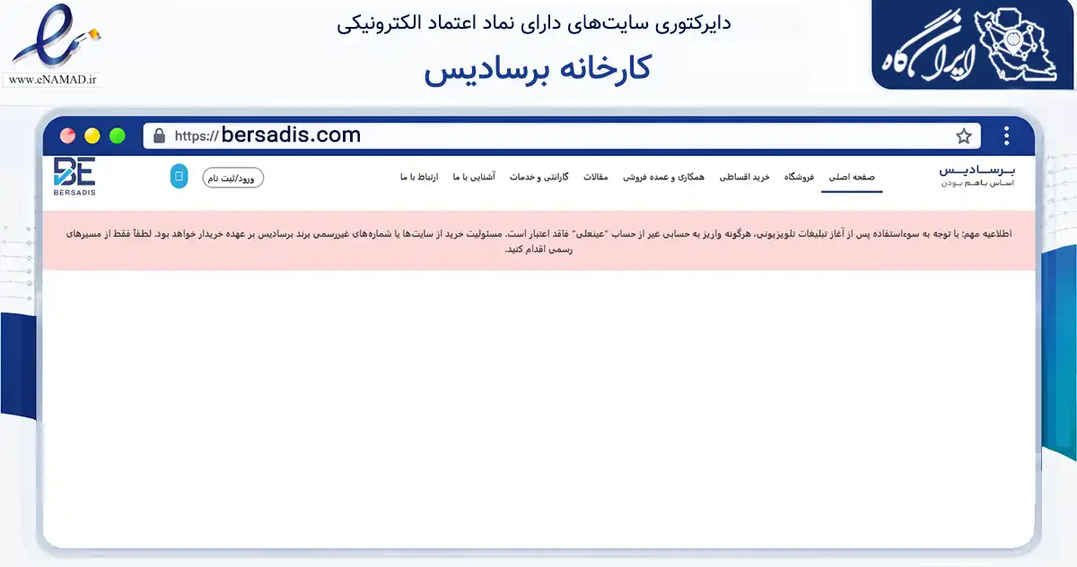 صفحه اصلی سایت کارخانه برسادیس به نشانی bersadis.com که در زمینه تجارت، بازرگانی و تبلیغات با مرکزیت تهران فعالیت دارد.