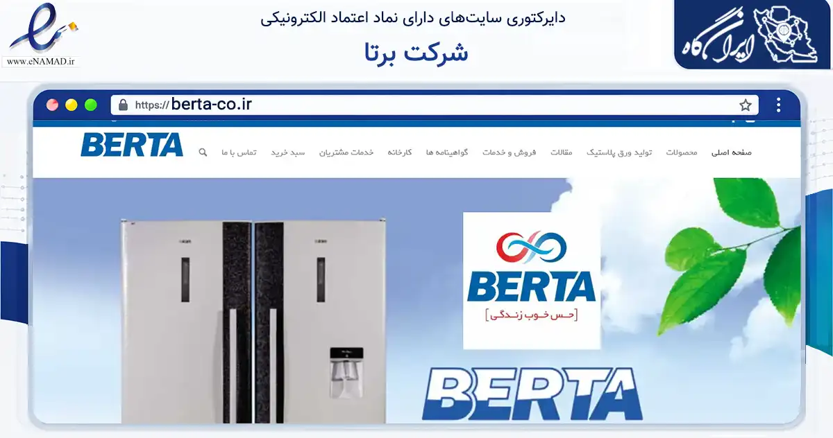 صفحه اصلی سایت شرکت برتا به نشانی berta-co.ir که در زمینه تجارت، بازرگانی و تبلیغات با مرکزیت ری فعالیت دارد.