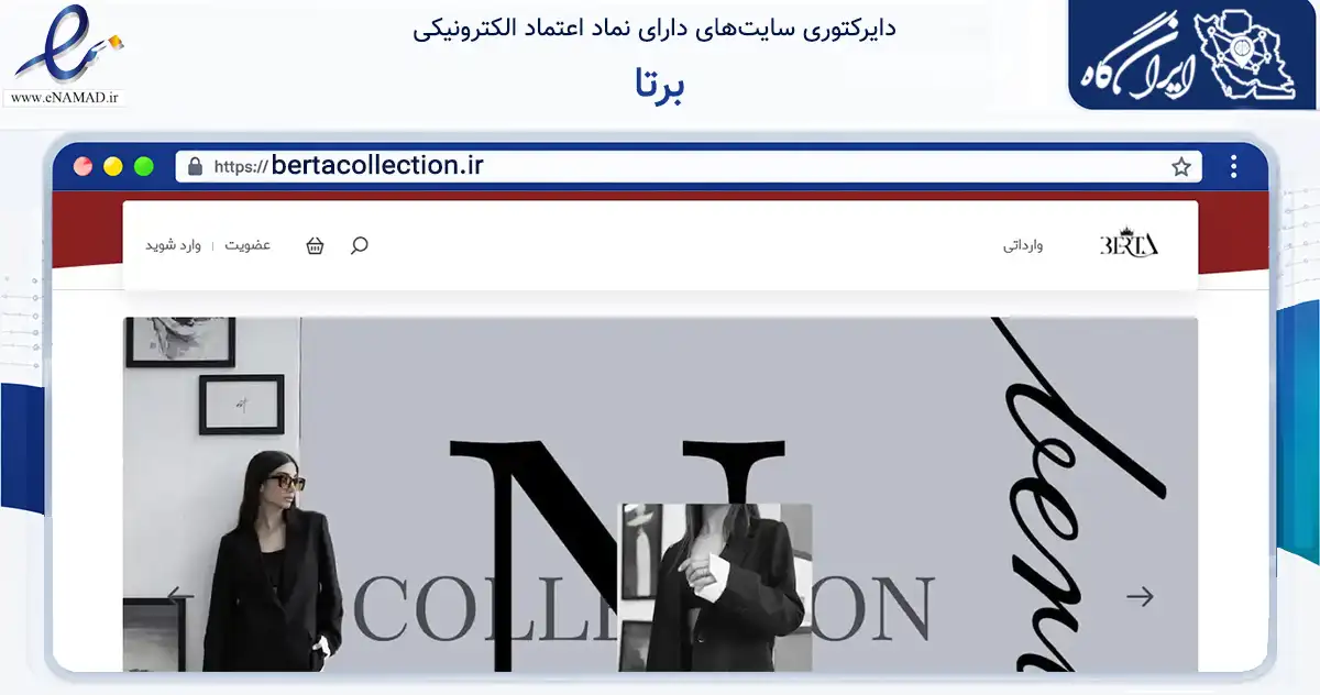 صفحه اصلی سایت برتا به نشانی bertacollection.ir که در زمینه تجارت، بازرگانی و تبلیغات با مرکزیت کرج فعالیت دارد.
