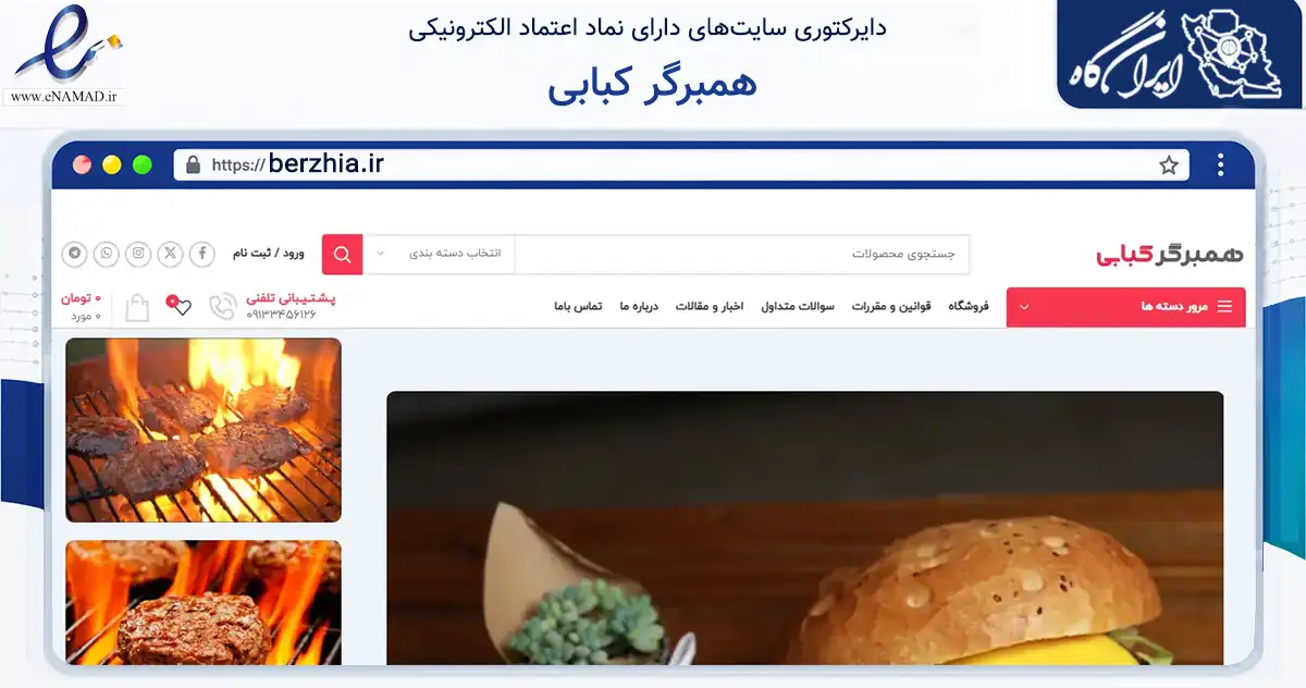 صفحه اصلی سایت همبرگر کبابی به نشانی berzhia.ir که در زمینه تجارت، بازرگانی و تبلیغات با مرکزیت سیرجان فعالیت دارد.