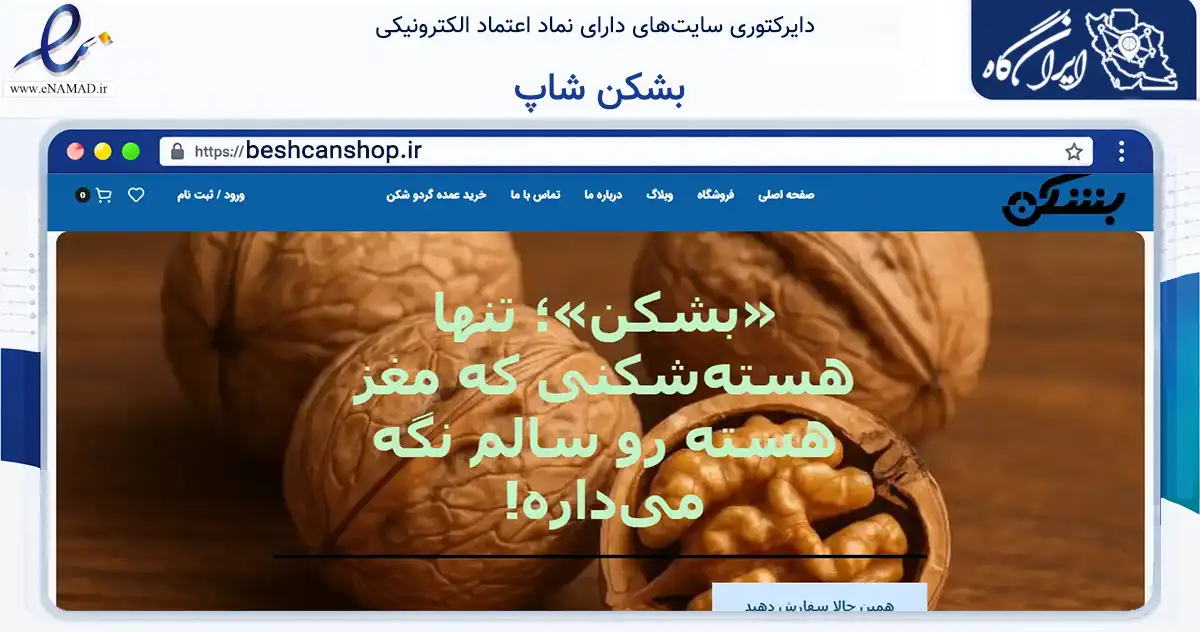 صفحه اصلی سایت بشکن شاپ به نشانی beshcanshop.ir که در زمینه تجارت، بازرگانی و تبلیغات با مرکزیت اراک فعالیت دارد.
