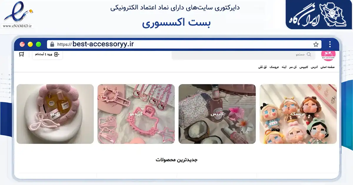 صفحه اصلی سایت بست اکسسوری به نشانی best-accessoryy.ir که در زمینه تجارت، بازرگانی و تبلیغات با مرکزیت تهران فعالیت دارد.