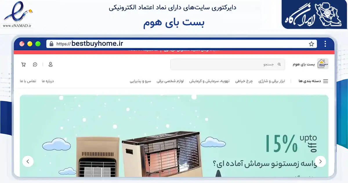 صفحه اصلی سایت بست بای هوم به نشانی bestbuyhome.ir که در زمینه تجارت، بازرگانی و تبلیغات با مرکزیت تهران فعالیت دارد.