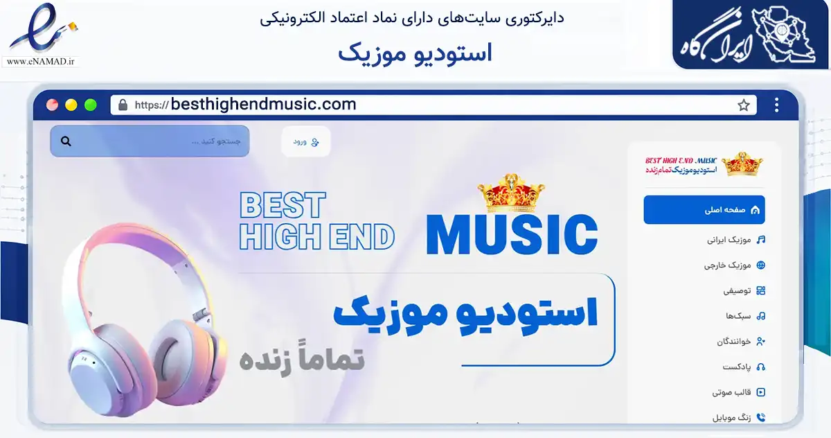 صفحه اصلی سایت استودیو موزیک به نشانی besthighendmusic.com که در زمینه تجارت، بازرگانی و تبلیغات با مرکزیت اصفهان فعالیت دارد.