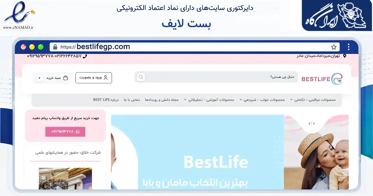 صفحه اصلی سایت بست لایف به نشانی bestlifegp.com که در زمینه تجارت، بازرگانی و تبلیغات با مرکزیت تهران فعالیت دارد.