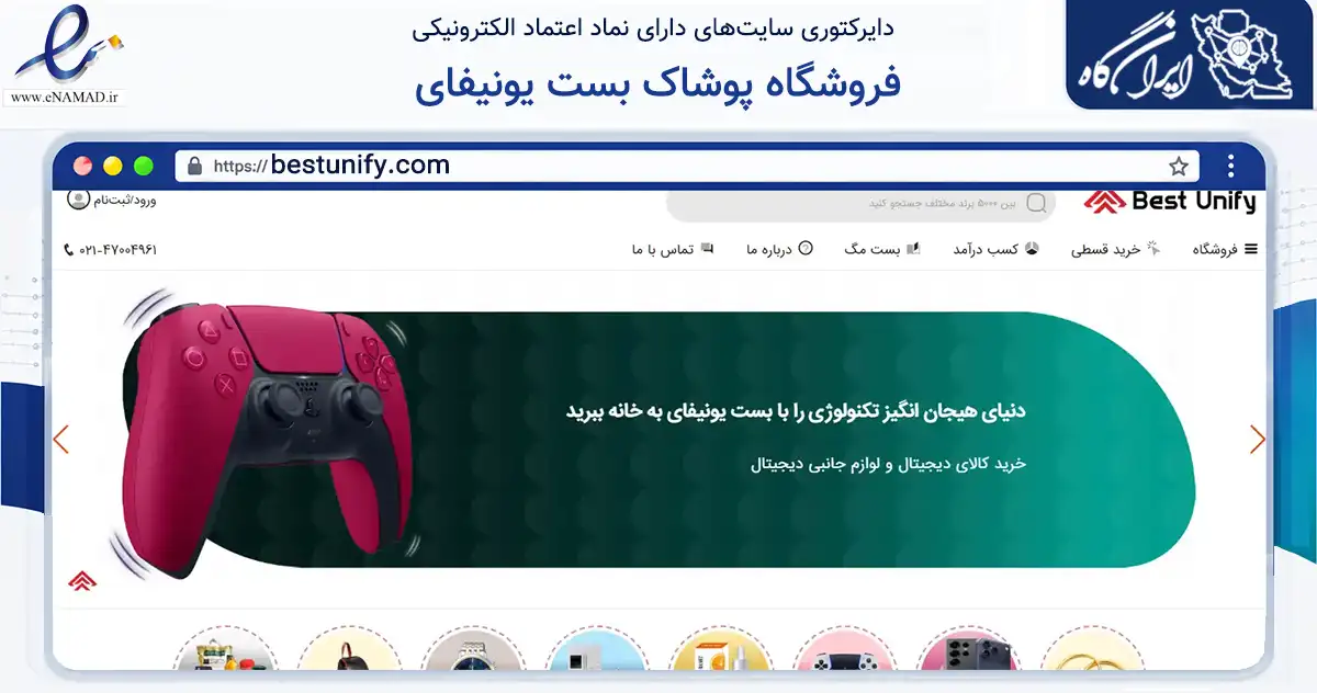 صفحه اصلی سایت فروشگاه پوشاک بست یونیفای به نشانی bestunify.com که در زمینه تجارت، بازرگانی و تبلیغات با مرکزیت شمیرانات فعالیت دارد.