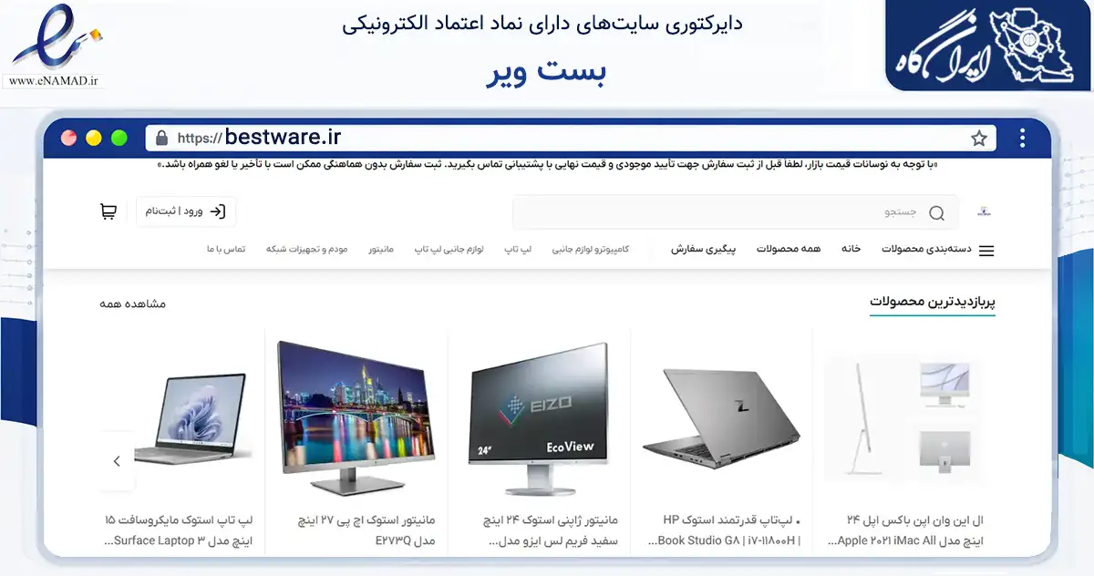 صفحه اصلی سایت بست ویر به نشانی bestware.ir که در زمینه تجارت، بازرگانی و تبلیغات با مرکزیت اصفهان فعالیت دارد.