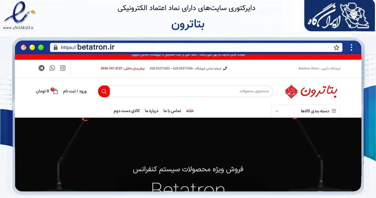 صفحه اصلی سایت بتاترون به نشانی betatron.ir که در زمینه تجارت، بازرگانی و تبلیغات با مرکزیت قزوین فعالیت دارد.