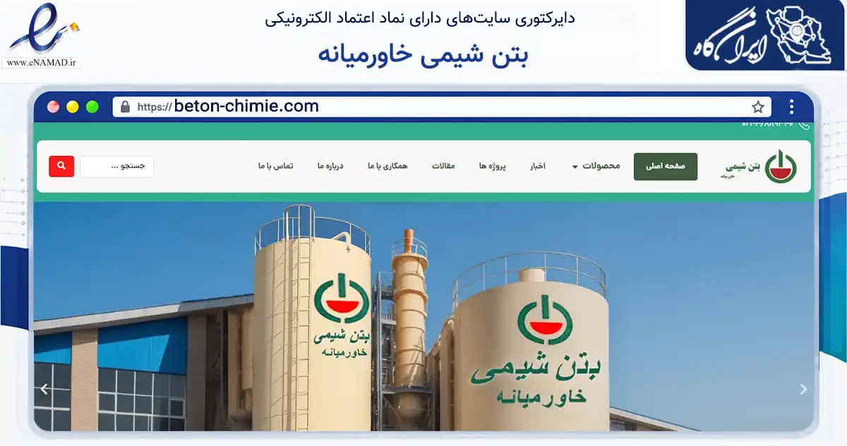 صفحه اصلی سایت بتن شیمی خاورمیانه به نشانی beton-chimie.com که در زمینه تجارت، بازرگانی و تبلیغات با مرکزیت قدس فعالیت دارد.