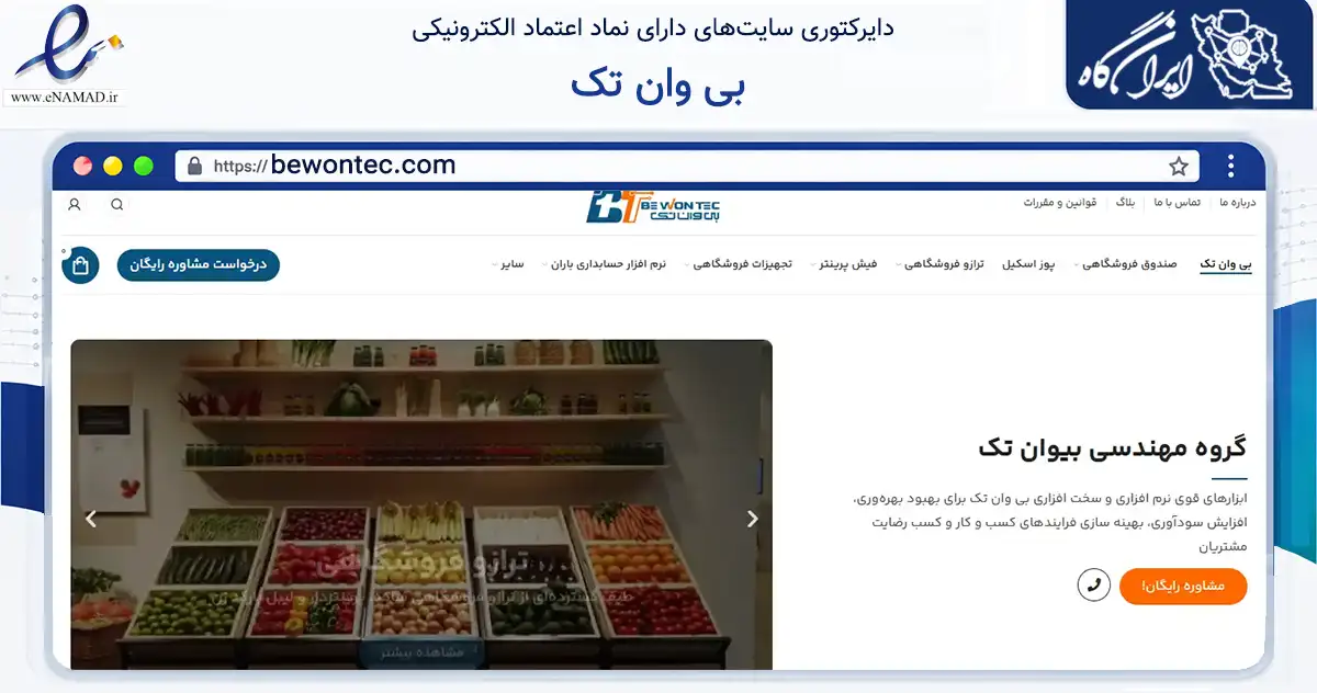 صفحه اصلی سایت بی وان تک به نشانی bewontec.com که در زمینه تجارت، بازرگانی و تبلیغات با مرکزیت مشهد فعالیت دارد.