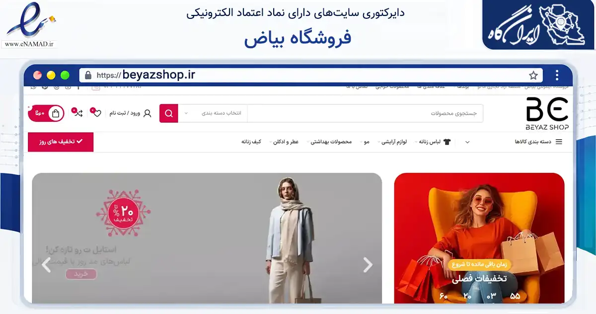 صفحه اصلی سایت فروشگاه بیاض به نشانی beyazshop.ir که در زمینه تجارت، بازرگانی و تبلیغات با مرکزیت شوط فعالیت دارد.