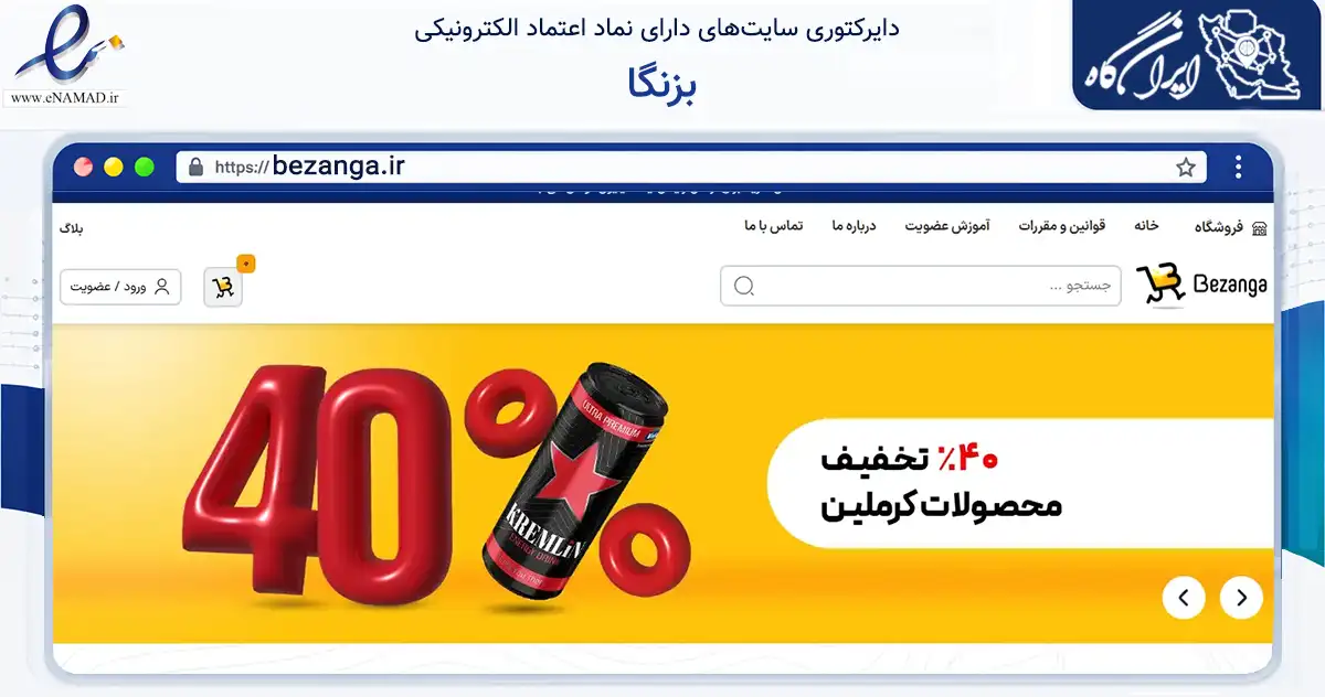 صفحه اصلی سایت بزنگا به نشانی bezanga.ir که در زمینه تجارت، بازرگانی و تبلیغات با مرکزیت تهران فعالیت دارد.