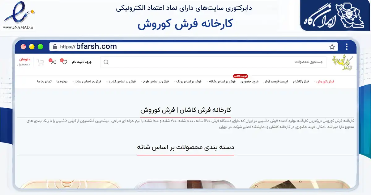 صفحه اصلی سایت کارخانه فرش کوروش به نشانی bfarsh.com که در زمینه تجارت، بازرگانی و تبلیغات با مرکزیت کاشان فعالیت دارد.