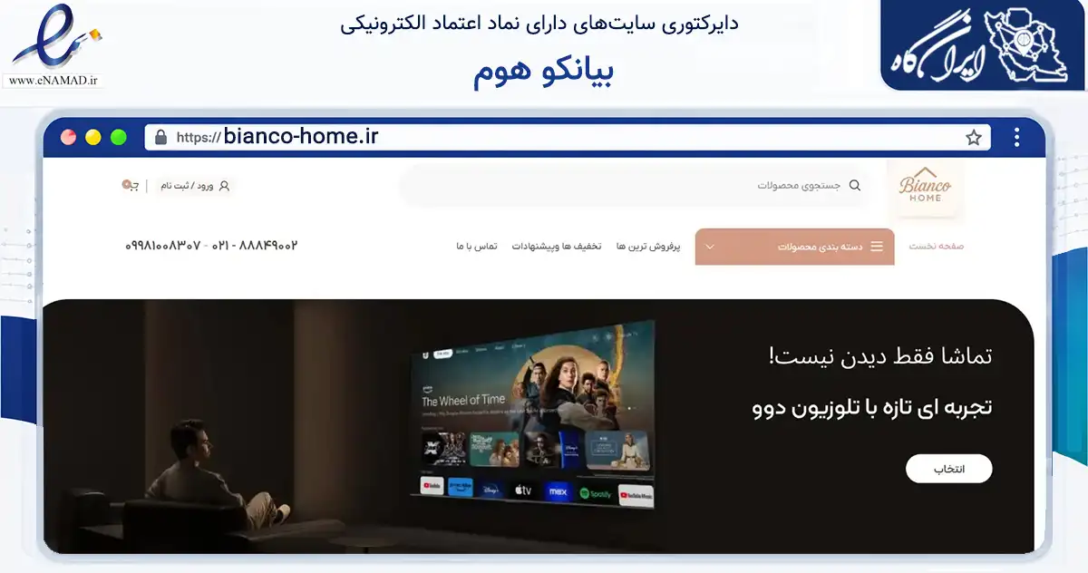 صفحه اصلی سایت بیانکو هوم به نشانی bianco-home.ir که در زمینه تجارت، بازرگانی و تبلیغات با مرکزیت تهران فعالیت دارد.