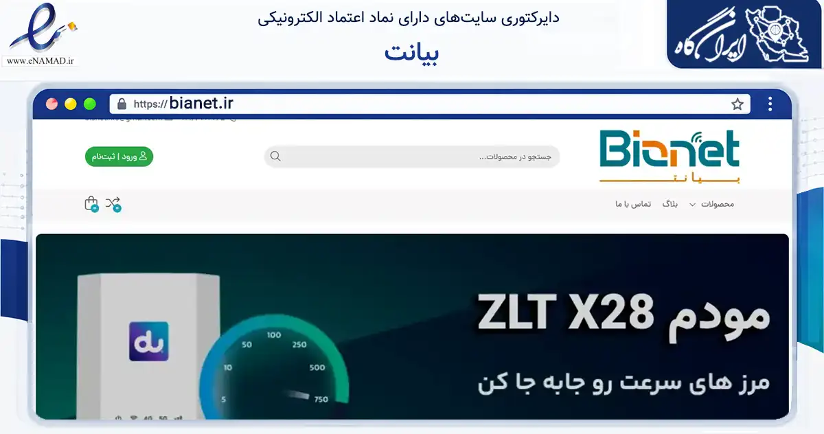 صفحه اصلی سایت بیانت به نشانی bianet.ir که در زمینه تجارت، بازرگانی و تبلیغات با مرکزیت تهران فعالیت دارد.
