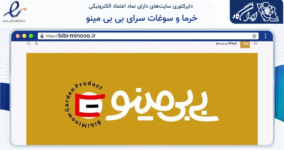 صفحه اصلی سایت خرما و سوغات سرای بی بی مینو به نشانی bibi-minooo.ir که در زمینه تجارت، بازرگانی و تبلیغات با مرکزیت میناب فعالیت دارد.