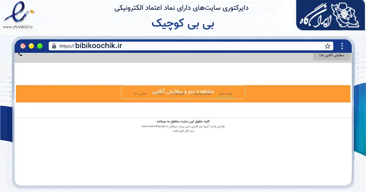 صفحه اصلی سایت بی بی کوچیک به نشانی bibikoochik.ir که در زمینه تجارت، بازرگانی و تبلیغات با مرکزیت اصفهان فعالیت دارد.
