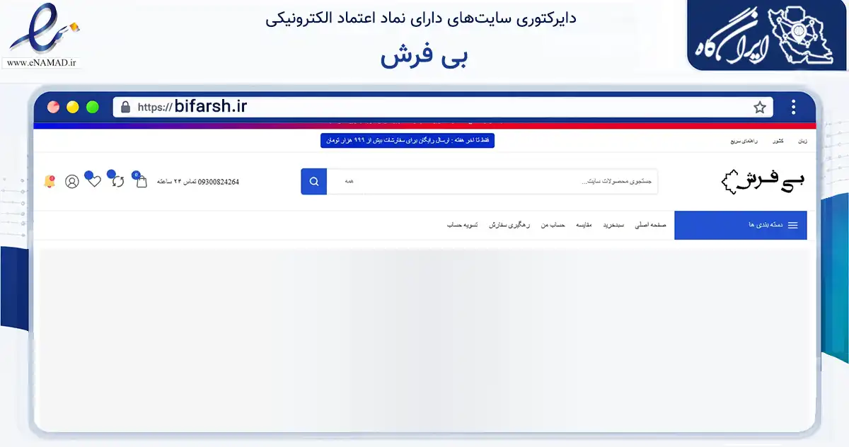 صفحه اصلی سایت بی فرش به نشانی bifarsh.ir که در زمینه تجارت، بازرگانی و تبلیغات با مرکزیت نکا فعالیت دارد.