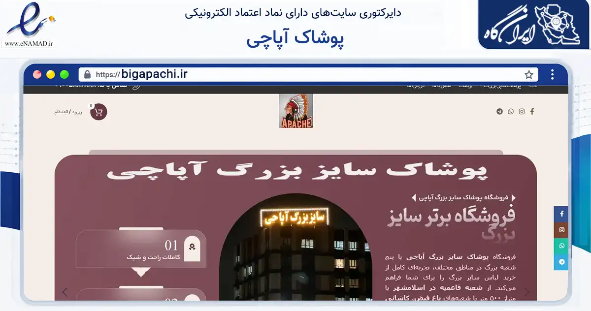 صفحه اصلی سایت پوشاک آپاچی به نشانی bigapachi.ir که در زمینه تجارت، بازرگانی و تبلیغات با مرکزیت اسلامشهر فعالیت دارد.