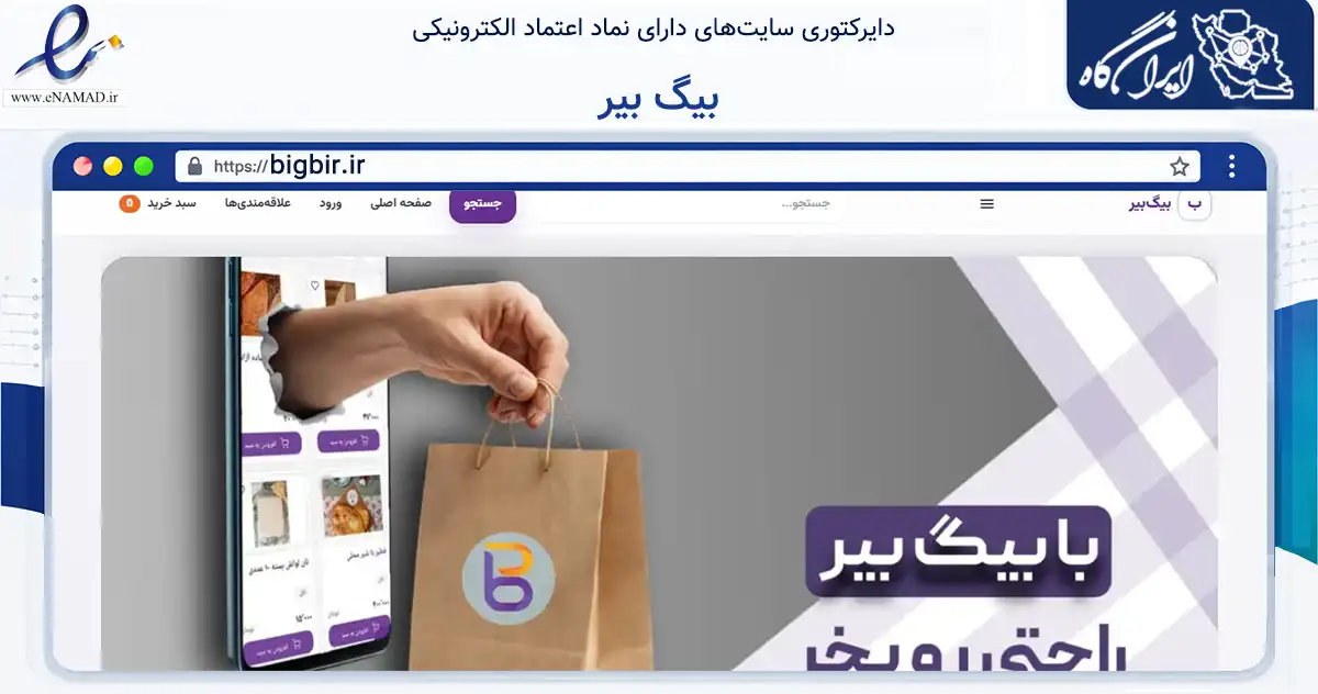 صفحه اصلی سایت بیگ بیر به نشانی bigbir.ir که در زمینه تجارت، بازرگانی و تبلیغات با مرکزیت اراک فعالیت دارد.