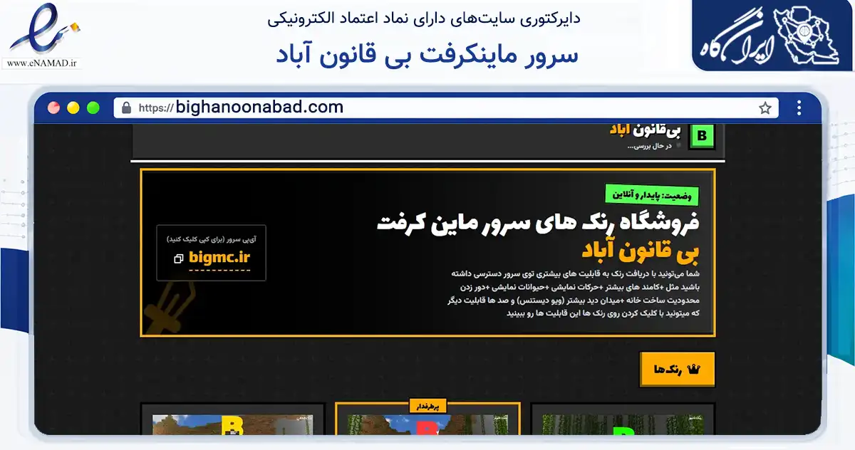 صفحه اصلی سایت سرور ماینکرفت بی قانون آباد به نشانی bighanoonabad.com که در زمینه تجارت، بازرگانی و تبلیغات با مرکزیت نور فعالیت دارد.