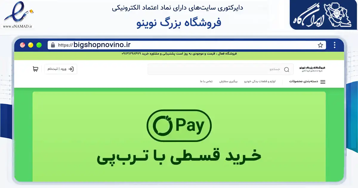 صفحه اصلی سایت فروشگاه بزرگ نوینو به نشانی bigshopnovino.ir که در زمینه تجارت، بازرگانی و تبلیغات با مرکزیت اصفهان فعالیت دارد.