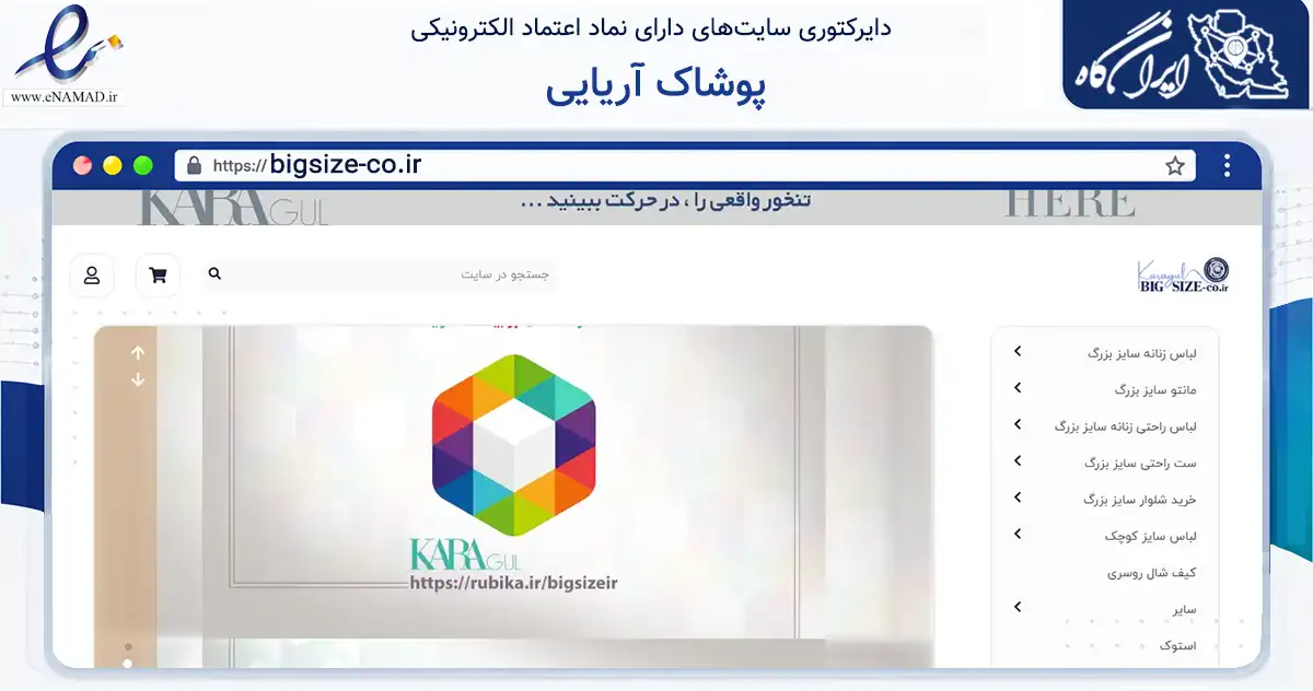 صفحه اصلی سایت پوشاک آریایی به نشانی bigsize-co.ir که در زمینه تجارت، بازرگانی و تبلیغات با مرکزیت تهران فعالیت دارد.