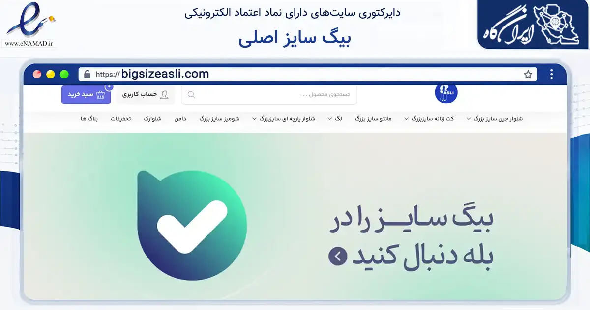 صفحه اصلی سایت بیگ سایز اصلی به نشانی bigsizeasli.com که در زمینه تجارت، بازرگانی و تبلیغات با مرکزیت گرگان فعالیت دارد.
