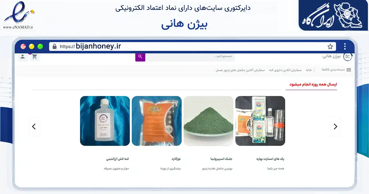 صفحه اصلی سایت بیژن هانی به نشانی bijanhoney.ir که در زمینه تجارت، بازرگانی و تبلیغات با مرکزیت قزوین فعالیت دارد.