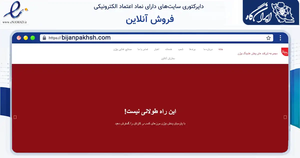 صفحه اصلی سایت فروش آنلاین به نشانی bijanpakhsh.com که در زمینه تجارت، بازرگانی و تبلیغات با مرکزیت تهران فعالیت دارد.