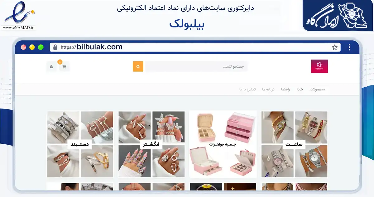 صفحه اصلی سایت بیلبولک به نشانی bilbulak.com که در زمینه تجارت، بازرگانی و تبلیغات با مرکزیت تهران فعالیت دارد.