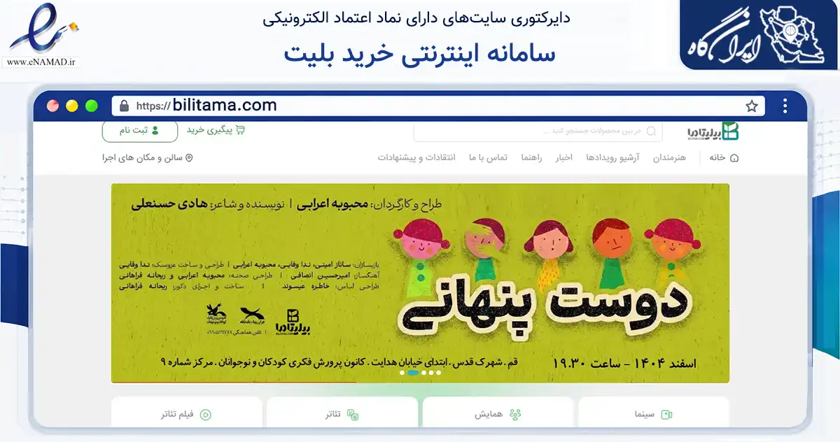 صفحه اصلی سایت سامانه اینترنتی خرید بلیت به نشانی bilitama.com که در زمینه تجارت، بازرگانی و تبلیغات با مرکزیت قم فعالیت دارد.