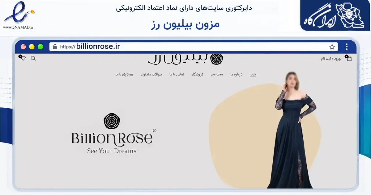 صفحه اصلی سایت مزون بیلیون رز به نشانی billionrose.ir که در زمینه تجارت، بازرگانی و تبلیغات با مرکزیت اصفهان فعالیت دارد.