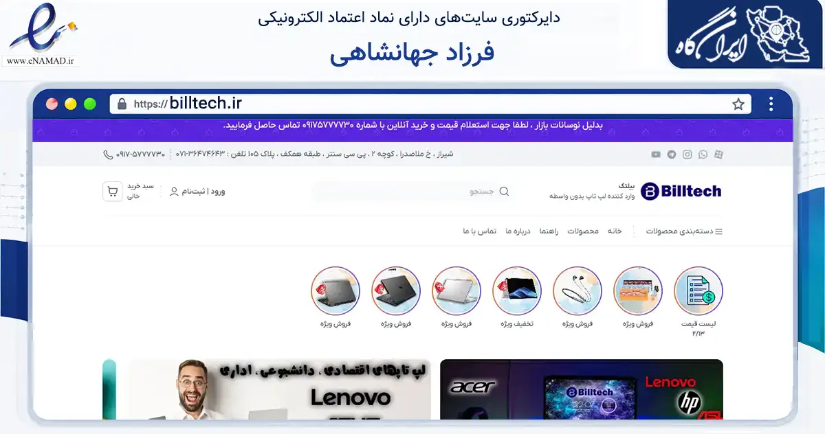 صفحه اصلی سایت فرزاد جهانشاهی به نشانی billtech.ir که در زمینه تجارت، بازرگانی و تبلیغات با مرکزیت شیراز فعالیت دارد.