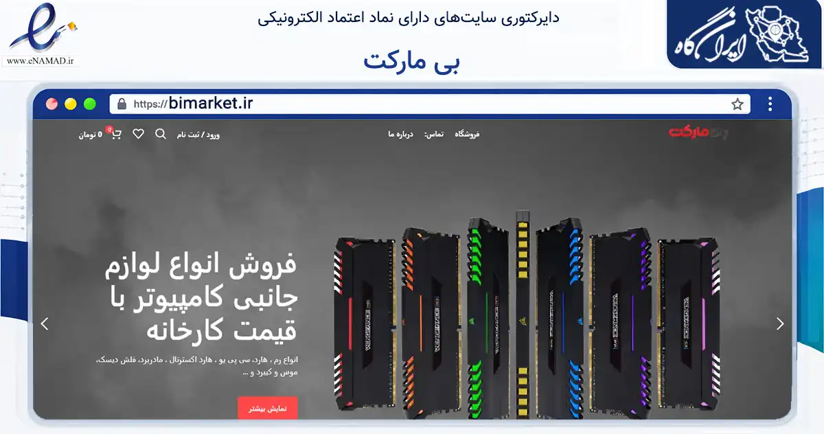 صفحه اصلی سایت بی مارکت به نشانی bimarket.ir که در زمینه تجارت، بازرگانی و تبلیغات با مرکزیت ابرکوه فعالیت دارد.