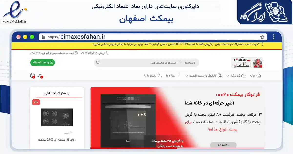 صفحه اصلی سایت بیمکث اصفهان به نشانی bimaxesfahan.ir که در زمینه تجارت، بازرگانی و تبلیغات با مرکزیت اصفهان فعالیت دارد.