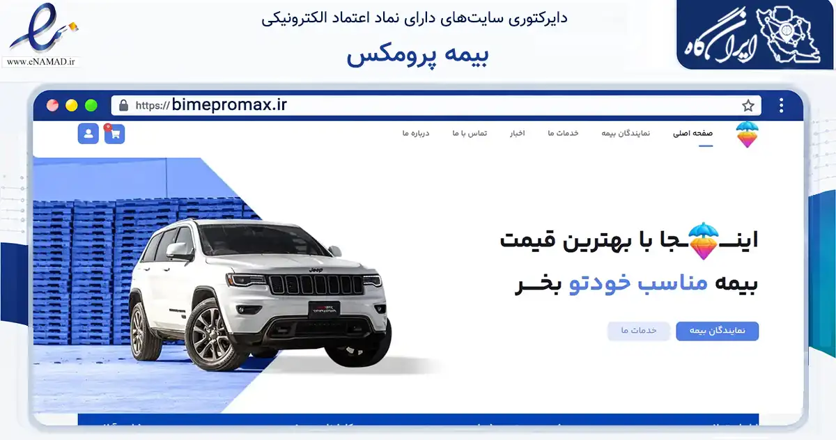 صفحه اصلی سایت بیمه پرومکس به نشانی bimepromax.ir که در زمینه تجارت، بازرگانی و تبلیغات با مرکزیت شیراز فعالیت دارد.