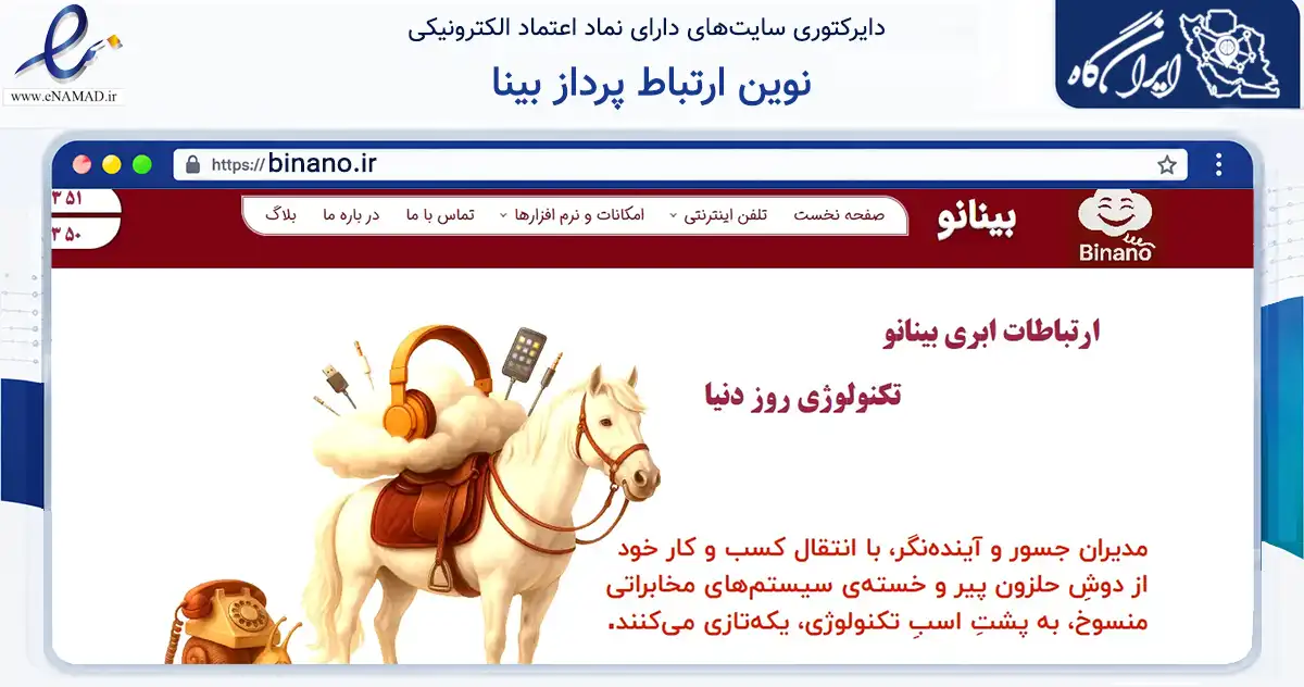 صفحه اصلی سایت نوین ارتباط پرداز بینا به نشانی binano.ir که در زمینه تجارت، بازرگانی و تبلیغات با مرکزیت مشهد فعالیت دارد.