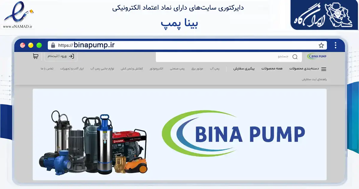 صفحه اصلی سایت بینا پمپ به نشانی binapump.ir که در زمینه تجارت، بازرگانی و تبلیغات با مرکزیت همدان فعالیت دارد.