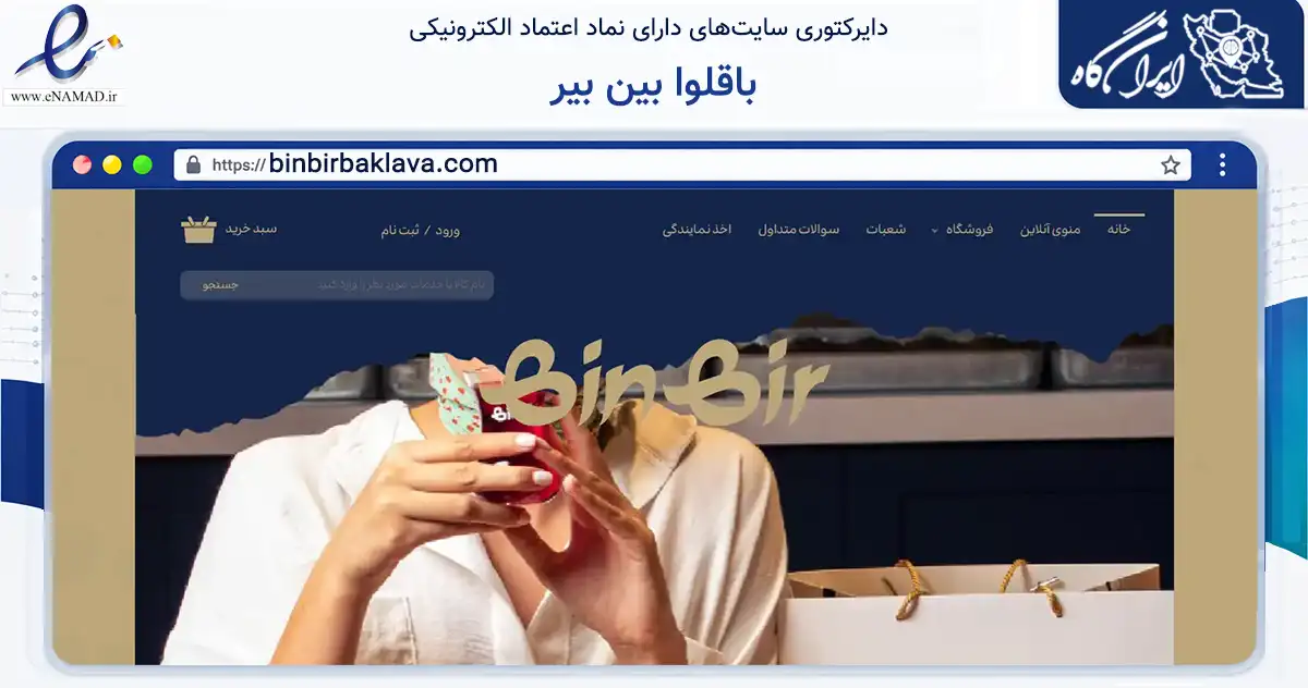 صفحه اصلی سایت باقلوا بین بیر به نشانی binbirbaklava.com که در زمینه تجارت، بازرگانی و تبلیغات با مرکزیت تبریز فعالیت دارد.