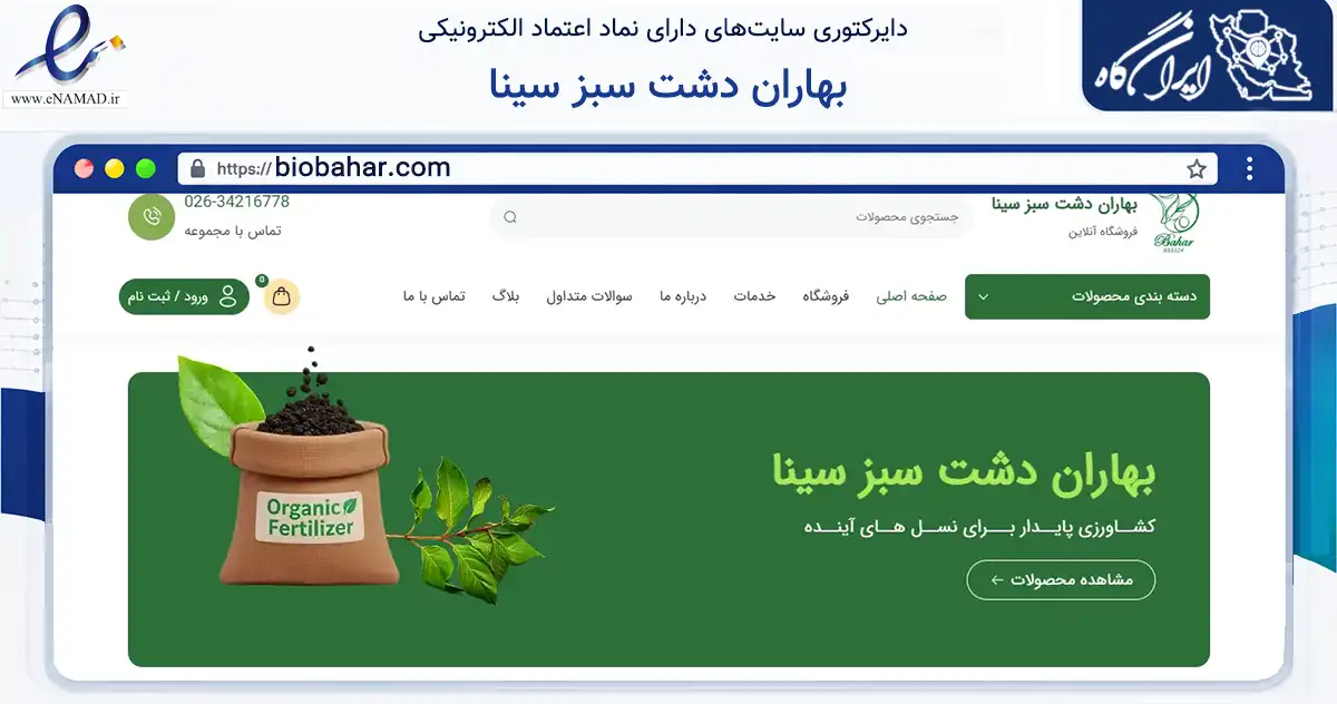 صفحه اصلی سایت بهاران دشت سبز سینا به نشانی biobahar.com که در زمینه تجارت، بازرگانی و تبلیغات با مرکزیت تهران فعالیت دارد.