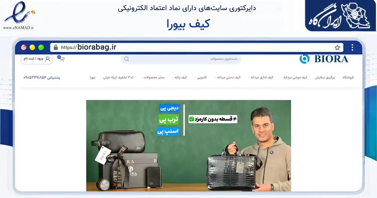 صفحه اصلی سایت کیف بیورا به نشانی biorabag.ir که در زمینه تجارت، بازرگانی و تبلیغات با مرکزیت شهریار فعالیت دارد.