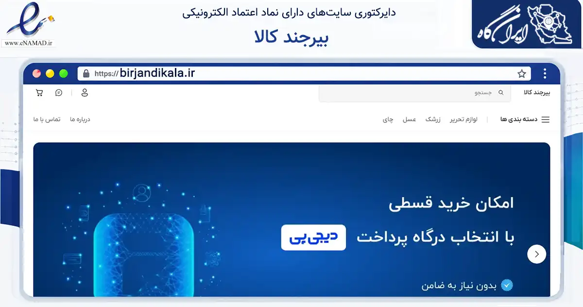 صفحه اصلی سایت بیرجند کالا به نشانی birjandikala.ir که در زمینه تجارت، بازرگانی و تبلیغات با مرکزیت بیرجند فعالیت دارد.