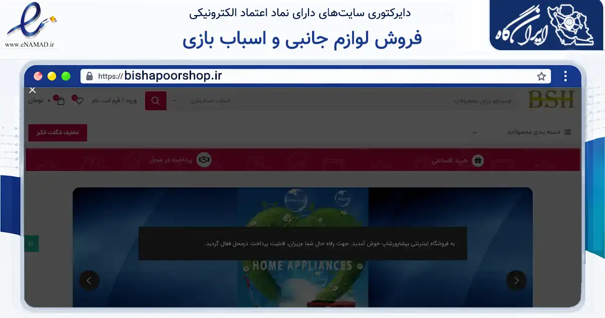 صفحه اصلی سایت فروش لوازم جانبی و اسباب بازی به نشانی bishapoorshop.ir که در زمینه تجارت، بازرگانی و تبلیغات با مرکزیت کازرون فعالیت دارد.
