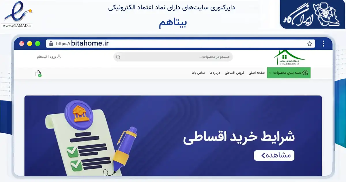 صفحه اصلی سایت بیتاهم به نشانی bitahome.ir که در زمینه تجارت، بازرگانی و تبلیغات با مرکزیت خمینی‌شهر فعالیت دارد.