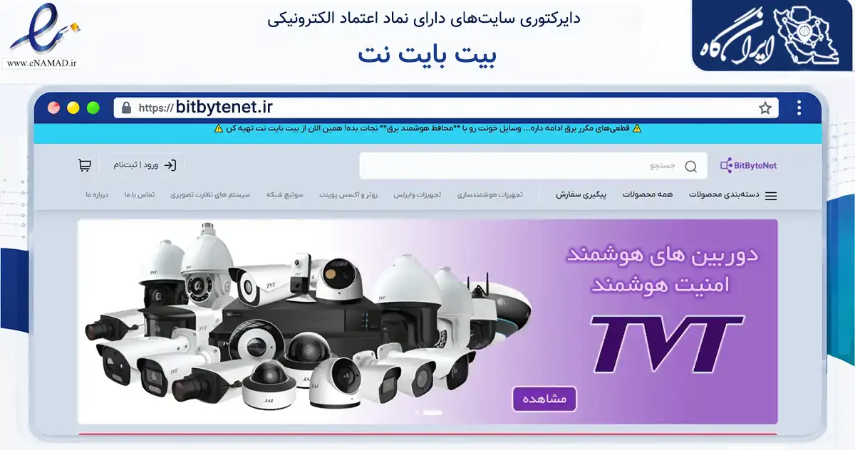 صفحه اصلی سایت بیت بایت نت به نشانی bitbytenet.ir که در زمینه تجارت، بازرگانی و تبلیغات با مرکزیت تهران فعالیت دارد.