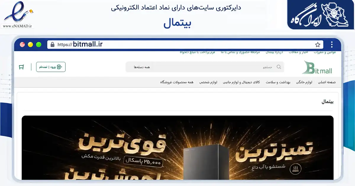 صفحه اصلی سایت بیتمال به نشانی bitmall.ir که در زمینه تجارت، بازرگانی و تبلیغات با مرکزیت تهران فعالیت دارد.